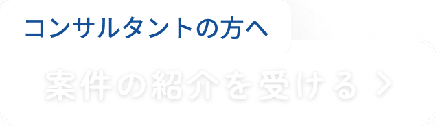 コンサルタントの方へ 案件の紹介を受ける