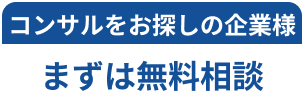 コンサルをお探しの企業様まずは無料相談