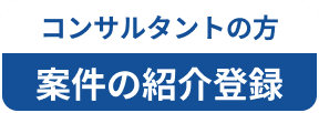 コンサルタントの方案件の紹介登録