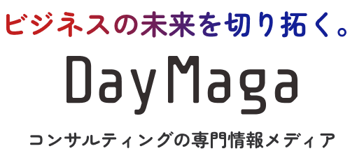 ビジネスの未来を切り拓く。DayMaga コンサルティングの専門情報メディア