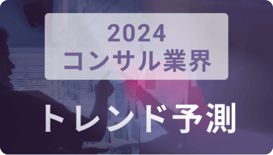 2024年のコンサル業界トレンド予測：デジタル化が加速する理由