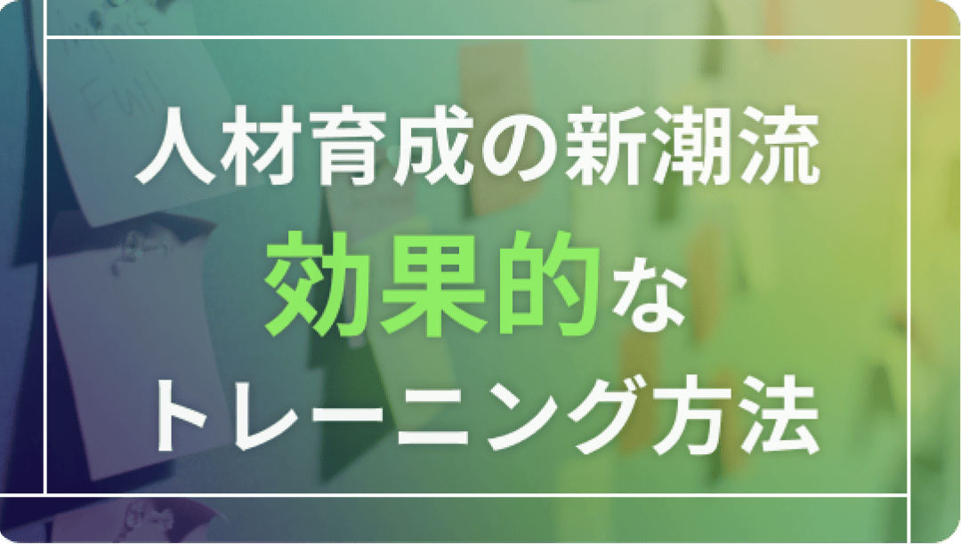 人材育成の重要性：教育者が語る次世代のリーダーシップの育成法
